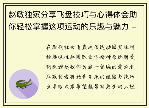 赵敏独家分享飞盘技巧与心得体会助你轻松掌握这项运动的乐趣与魅力 - 副本