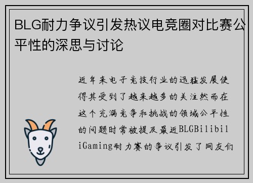 BLG耐力争议引发热议电竞圈对比赛公平性的深思与讨论
