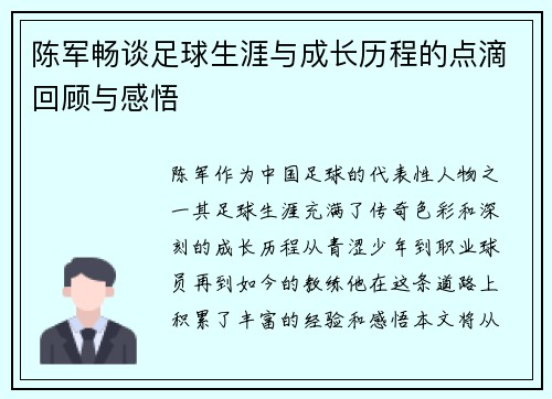 陈军畅谈足球生涯与成长历程的点滴回顾与感悟