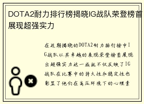 DOTA2耐力排行榜揭晓IG战队荣登榜首展现超强实力