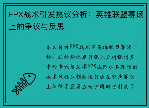 FPX战术引发热议分析：英雄联盟赛场上的争议与反思