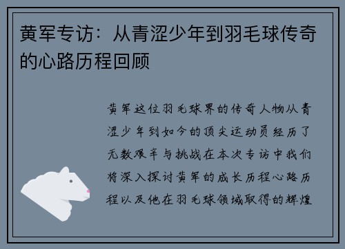 黄军专访：从青涩少年到羽毛球传奇的心路历程回顾