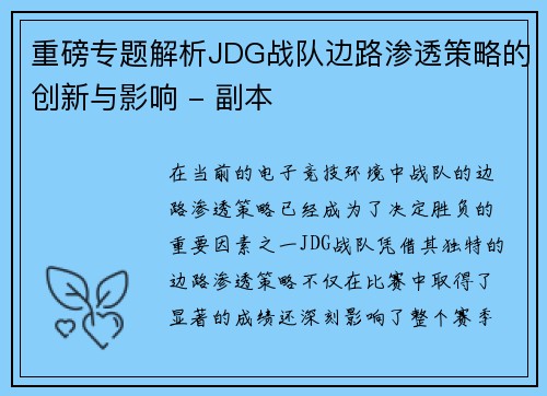 重磅专题解析JDG战队边路渗透策略的创新与影响 - 副本