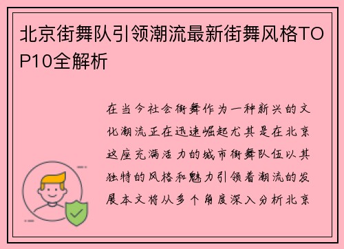 北京街舞队引领潮流最新街舞风格TOP10全解析