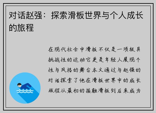 对话赵强：探索滑板世界与个人成长的旅程