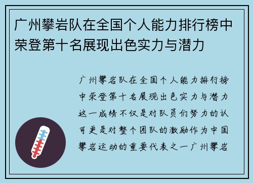 广州攀岩队在全国个人能力排行榜中荣登第十名展现出色实力与潜力