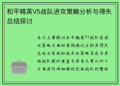 和平精英V5战队进攻策略分析与得失总结探讨