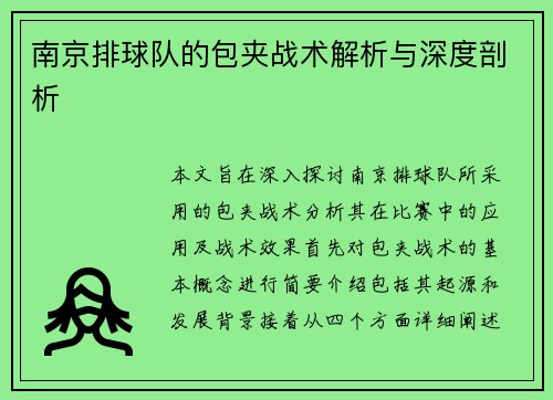 南京排球队的包夹战术解析与深度剖析