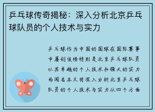 乒乓球传奇揭秘：深入分析北京乒乓球队员的个人技术与实力