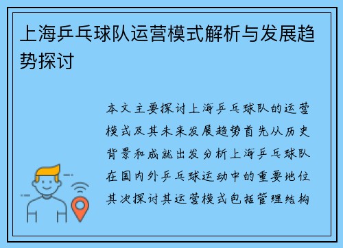 上海乒乓球队运营模式解析与发展趋势探讨