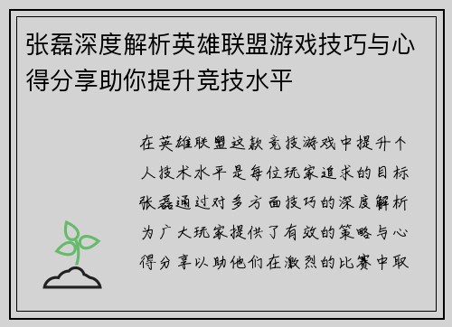 张磊深度解析英雄联盟游戏技巧与心得分享助你提升竞技水平