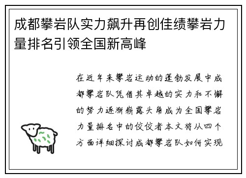 成都攀岩队实力飙升再创佳绩攀岩力量排名引领全国新高峰