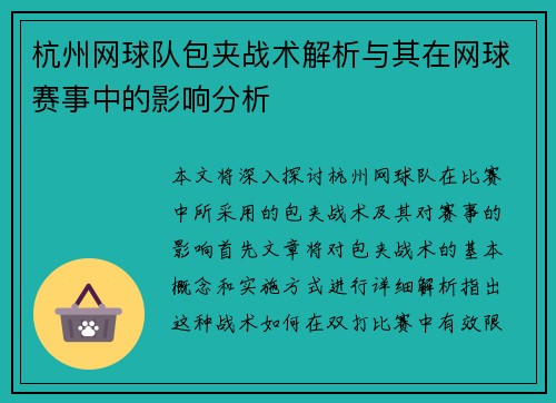 杭州网球队包夹战术解析与其在网球赛事中的影响分析