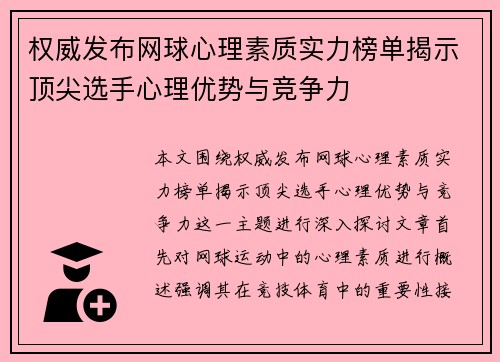 权威发布网球心理素质实力榜单揭示顶尖选手心理优势与竞争力