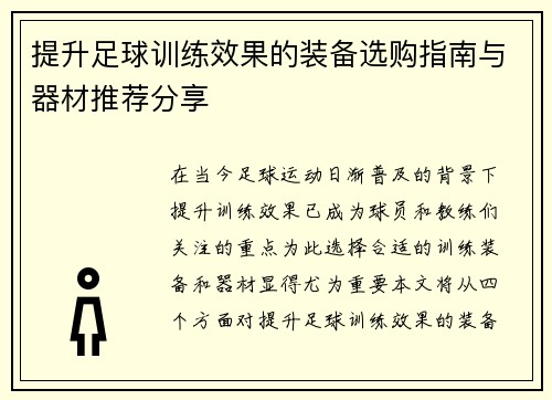 提升足球训练效果的装备选购指南与器材推荐分享