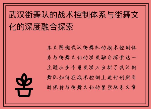 武汉街舞队的战术控制体系与街舞文化的深度融合探索