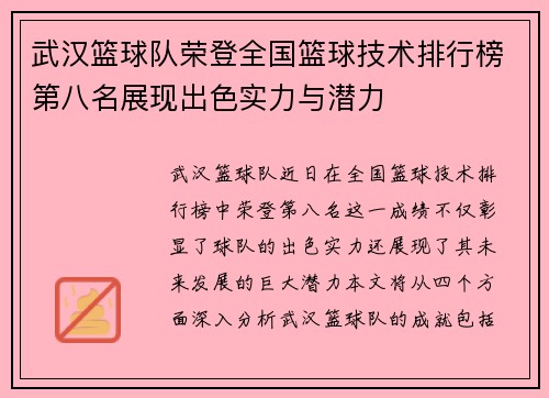 武汉篮球队荣登全国篮球技术排行榜第八名展现出色实力与潜力