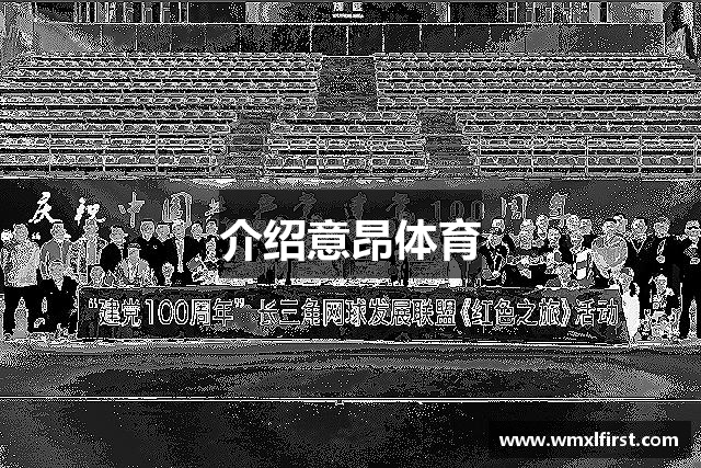 介绍意昂体育